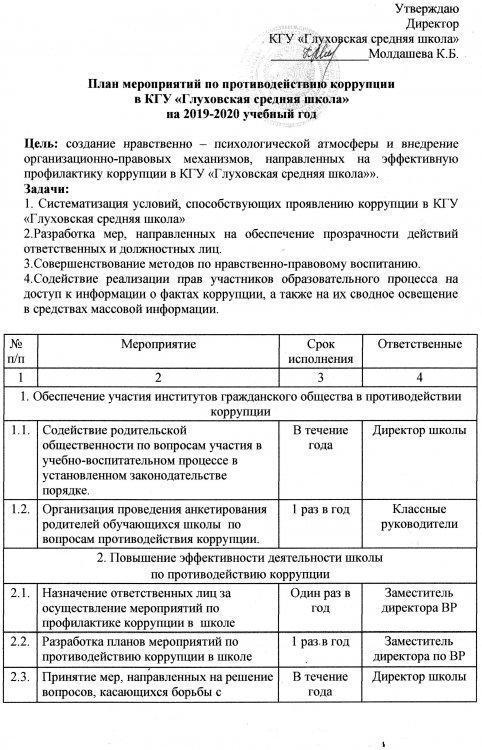 План мероприятий по противодействию коррупции